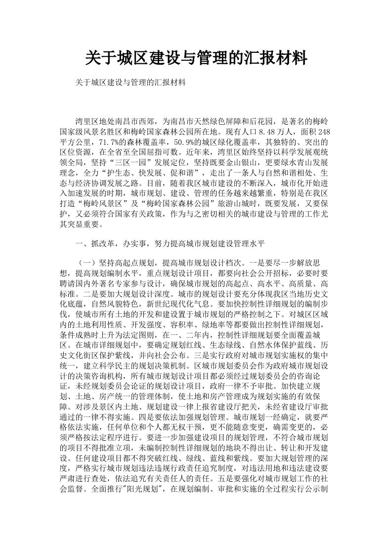 关于城区建设与管理的汇报材料