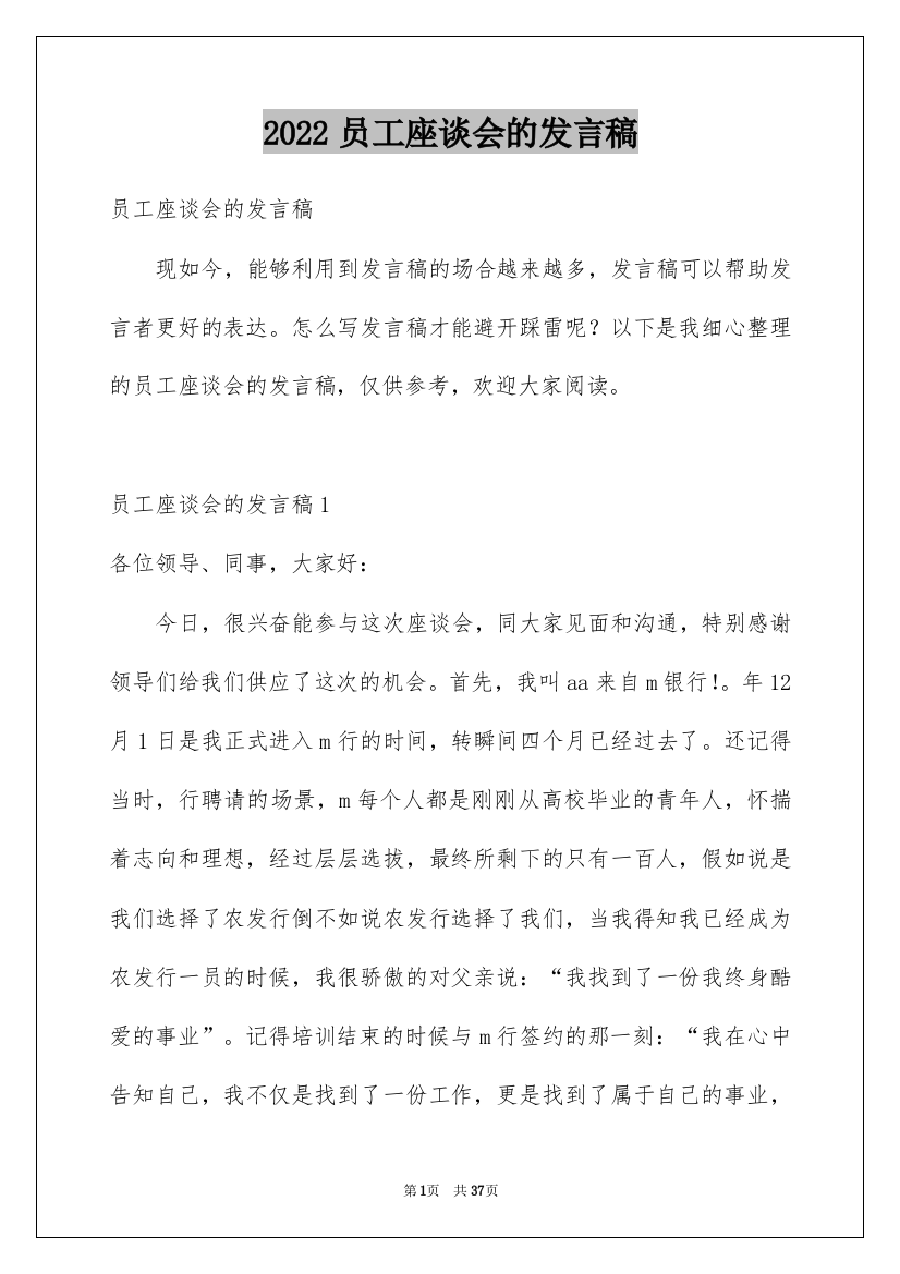 2022员工座谈会的发言稿