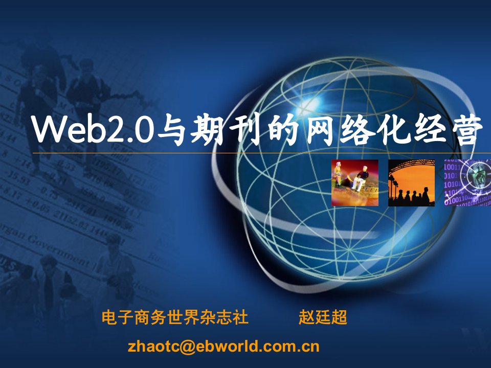 Web20与期刊的网络化经营