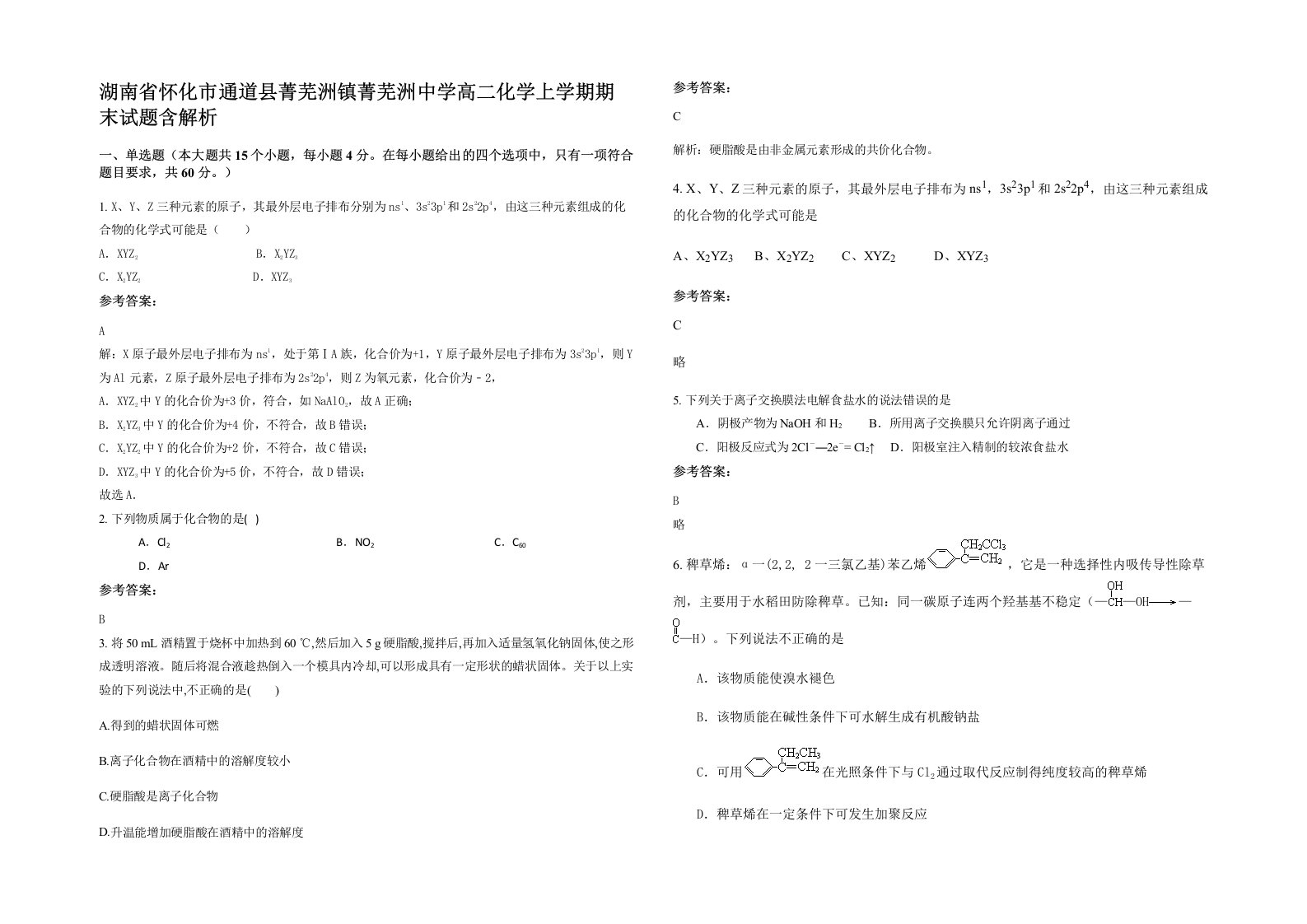 湖南省怀化市通道县菁芜洲镇菁芜洲中学高二化学上学期期末试题含解析