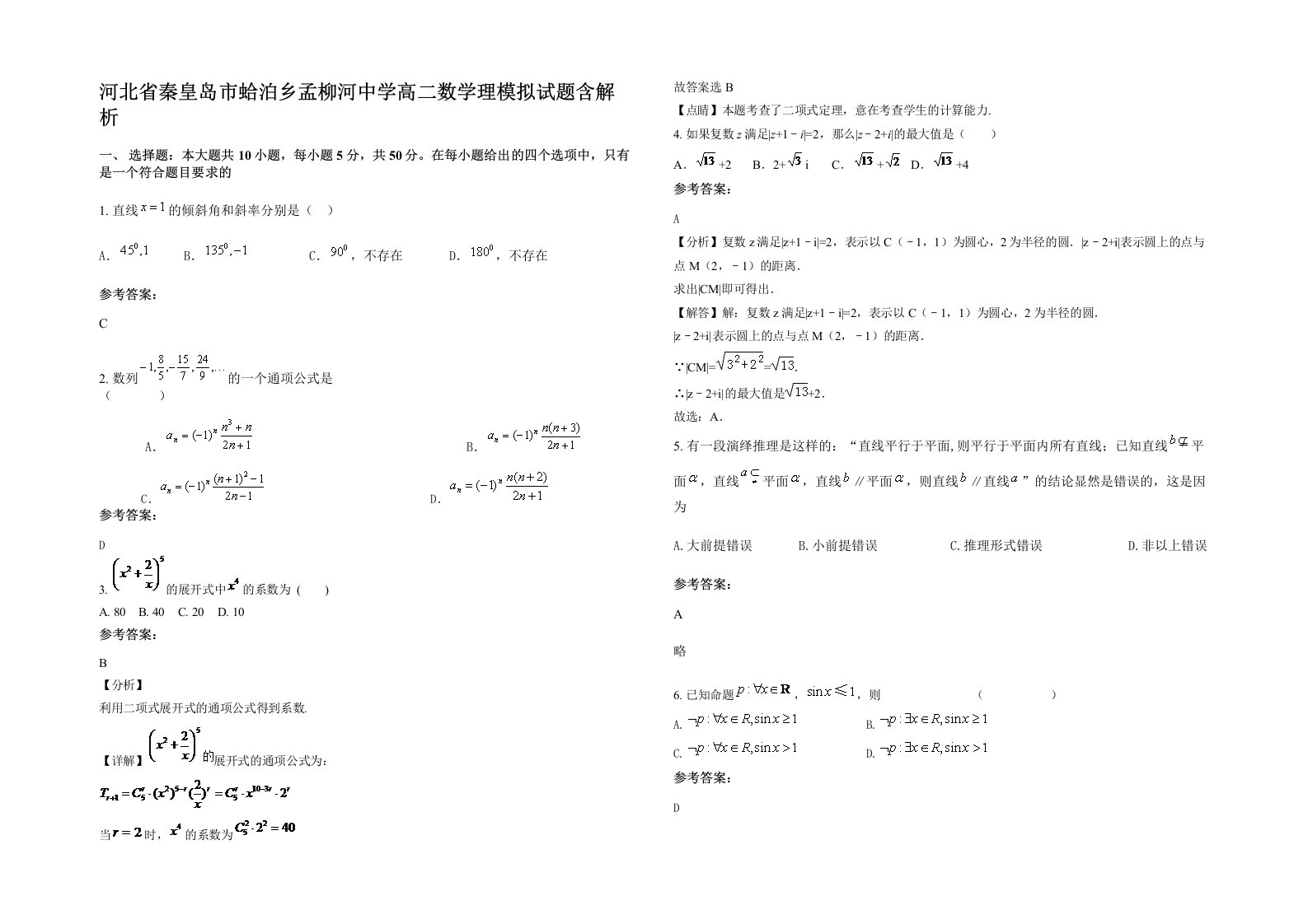 河北省秦皇岛市蛤泊乡孟柳河中学高二数学理模拟试题含解析