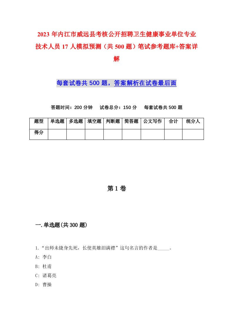 2023年内江市威远县考核公开招聘卫生健康事业单位专业技术人员17人模拟预测共500题笔试参考题库答案详解