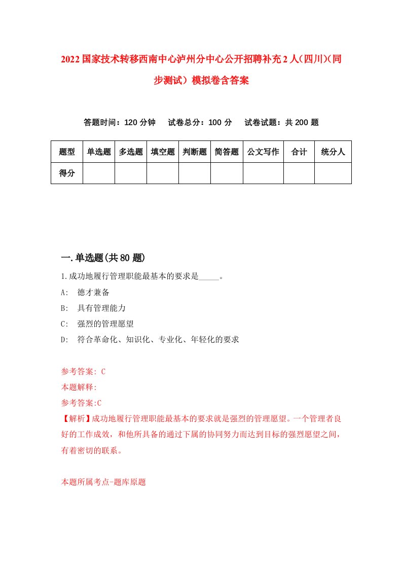 2022国家技术转移西南中心泸州分中心公开招聘补充2人四川同步测试模拟卷含答案3