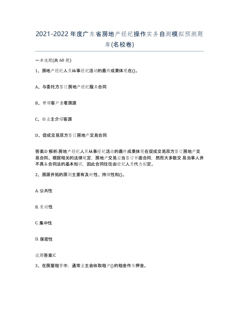 2021-2022年度广东省房地产经纪操作实务自测模拟预测题库名校卷