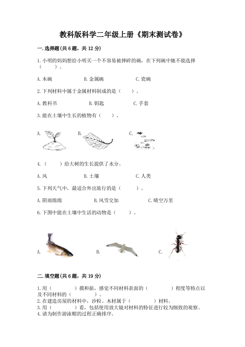 教科版科学二年级上册《期末测试卷》附答案（研优卷）