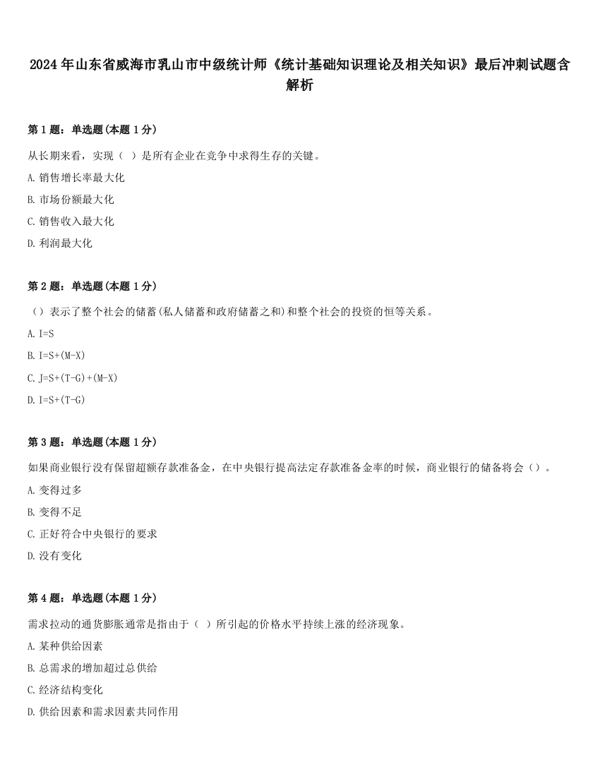 2024年山东省威海市乳山市中级统计师《统计基础知识理论及相关知识》最后冲刺试题含解析