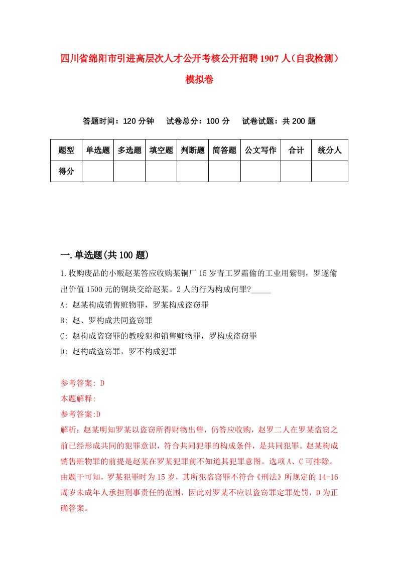 四川省绵阳市引进高层次人才公开考核公开招聘1907人自我检测模拟卷第5次