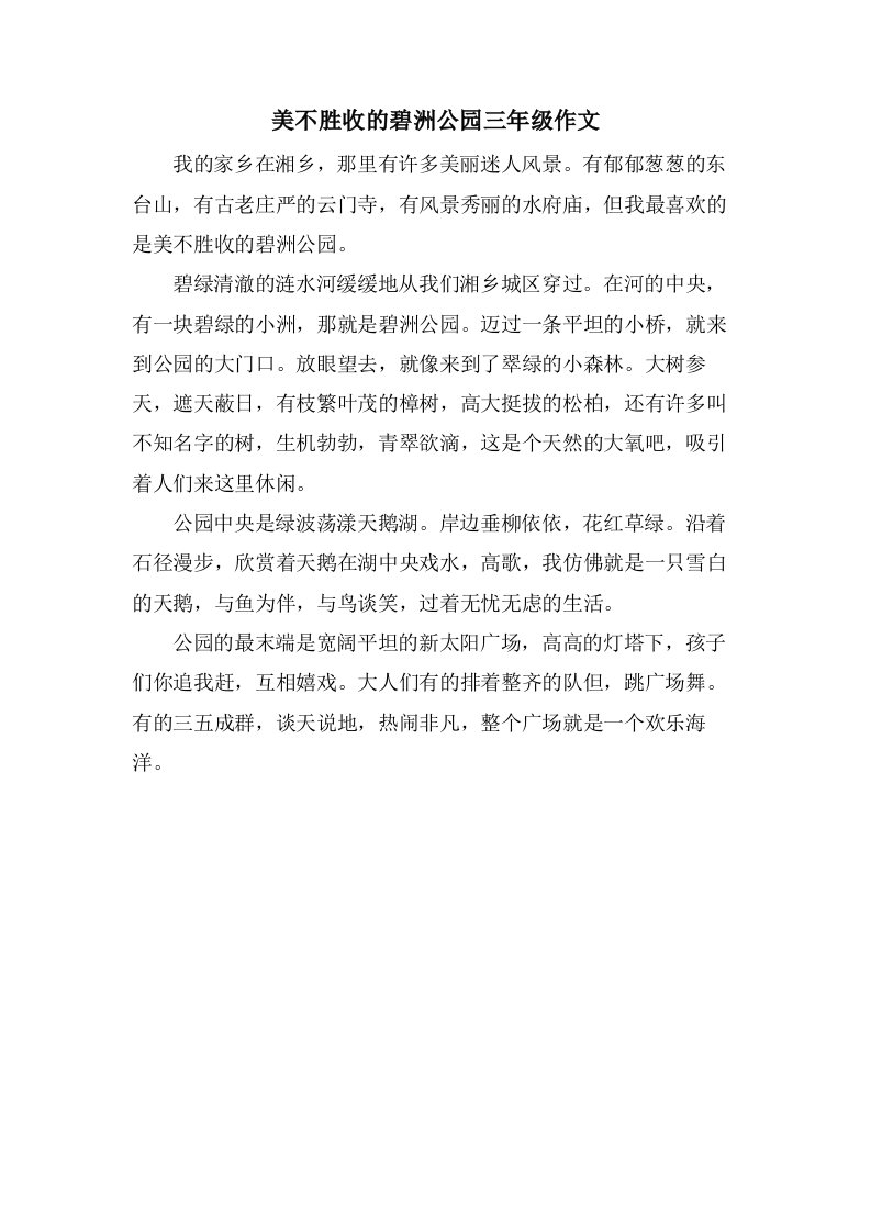 美不胜收的碧洲公园三年级作文