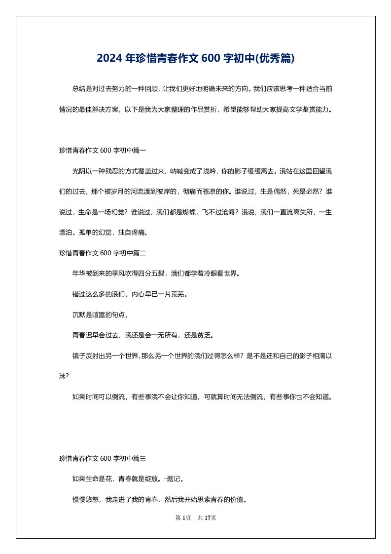 2024年珍惜青春作文600字初中(优秀篇)