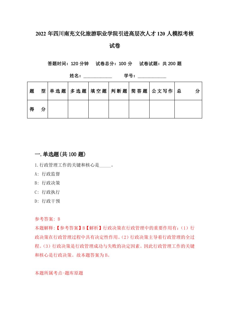 2022年四川南充文化旅游职业学院引进高层次人才120人模拟考核试卷1