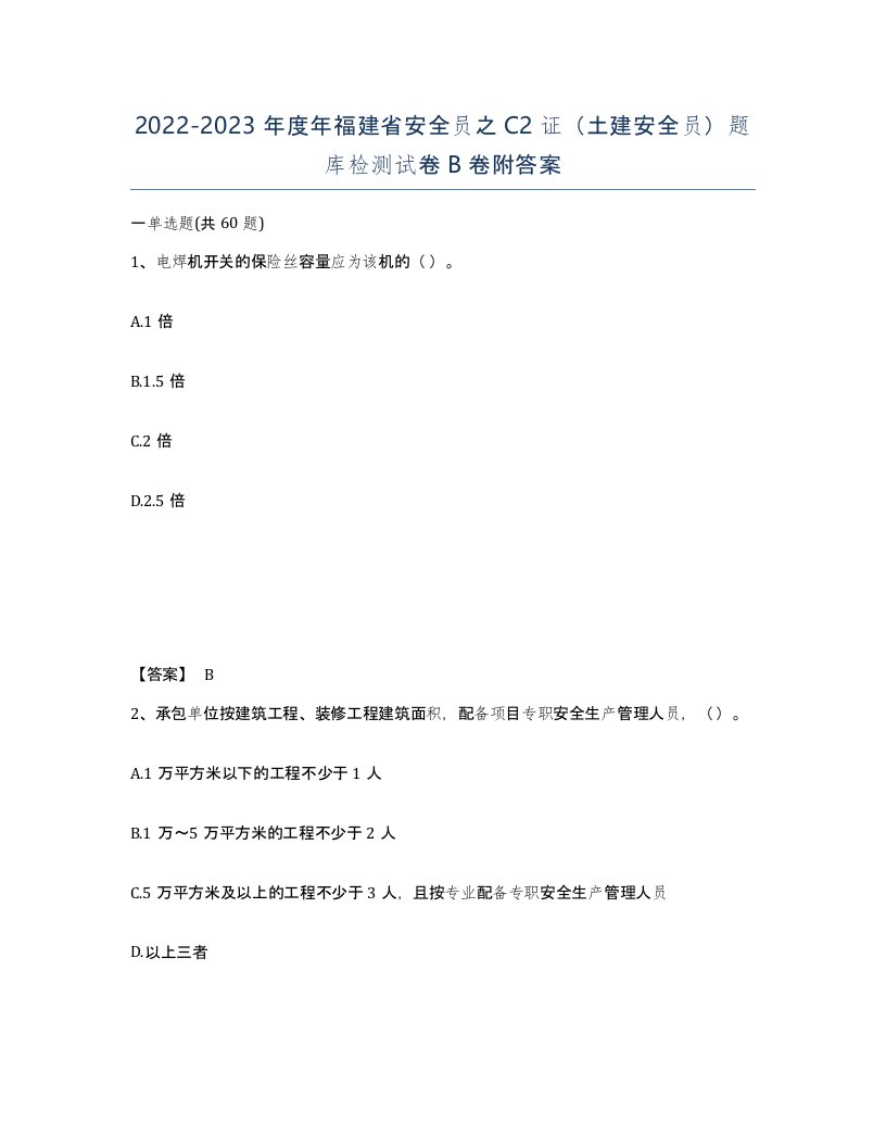 2022-2023年度年福建省安全员之C2证土建安全员题库检测试卷B卷附答案