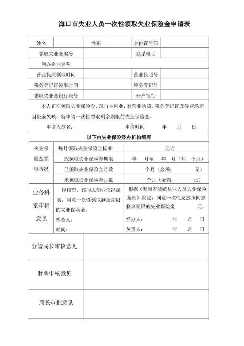 海口市失业人员一次性领取失业保险金申请表