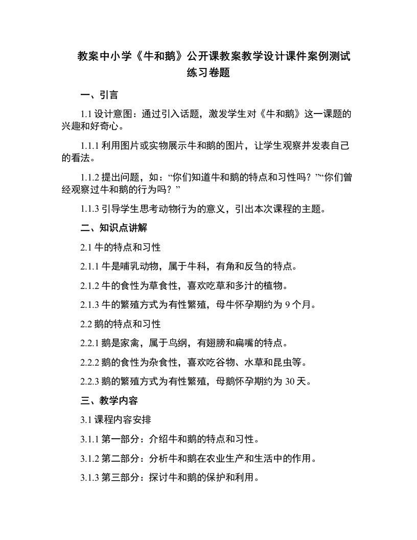 中小学《牛和鹅》公开课教案教学设计课件案例测试练习卷题