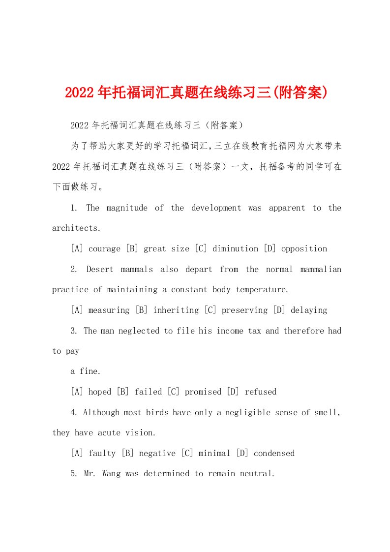 2022年托福词汇真题在线练习三(附答案)