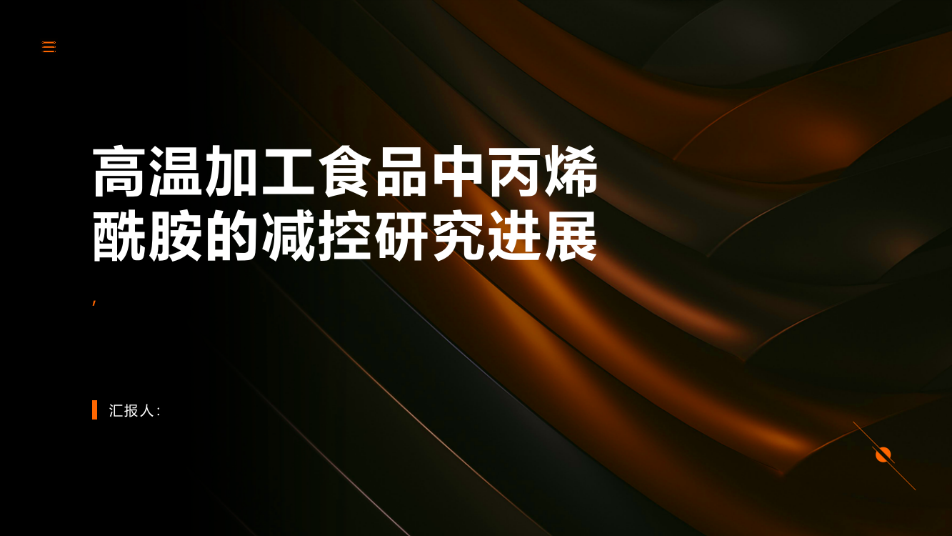 高温加工食品中丙烯酰胺的减控研究进展