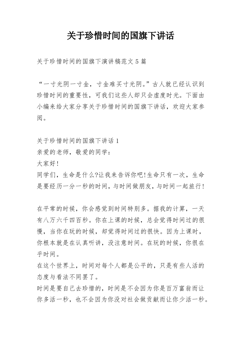 关于珍惜时间的国旗下讲话