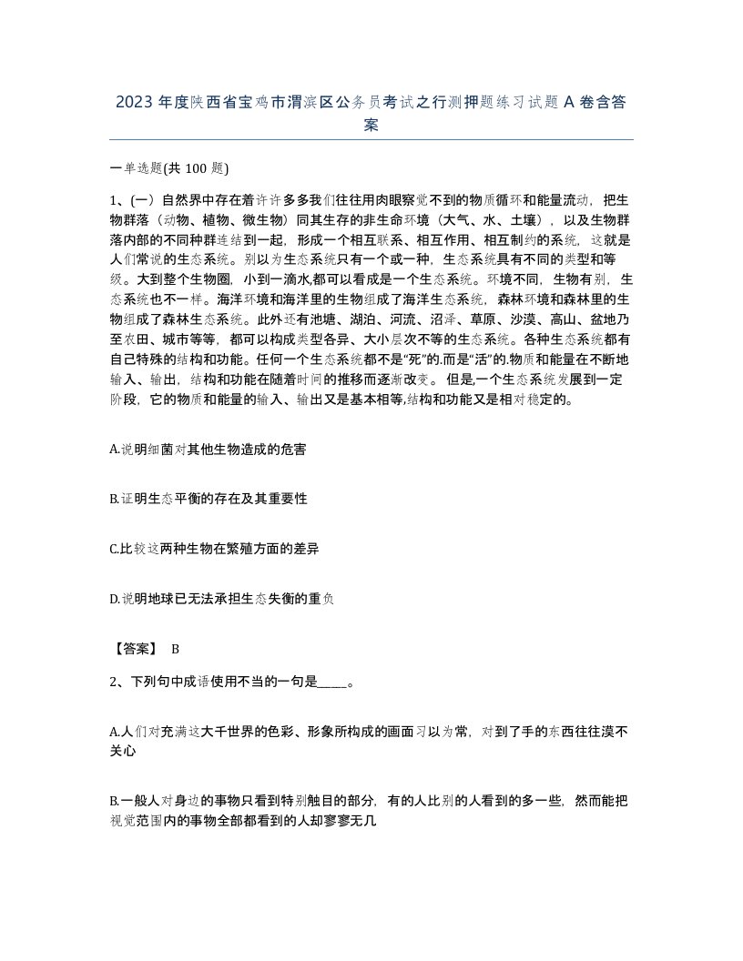 2023年度陕西省宝鸡市渭滨区公务员考试之行测押题练习试题A卷含答案