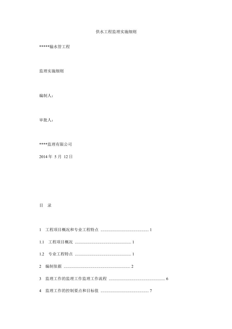 供水工程监理实施细则