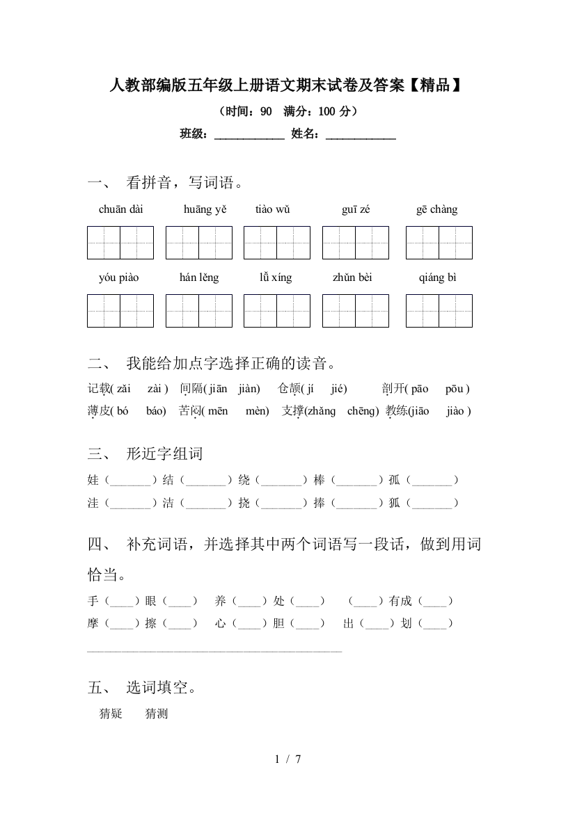 人教部编版五年级上册语文期末试卷及答案【精品】