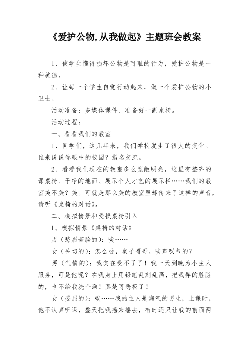 《爱护公物,从我做起》主题班会教案