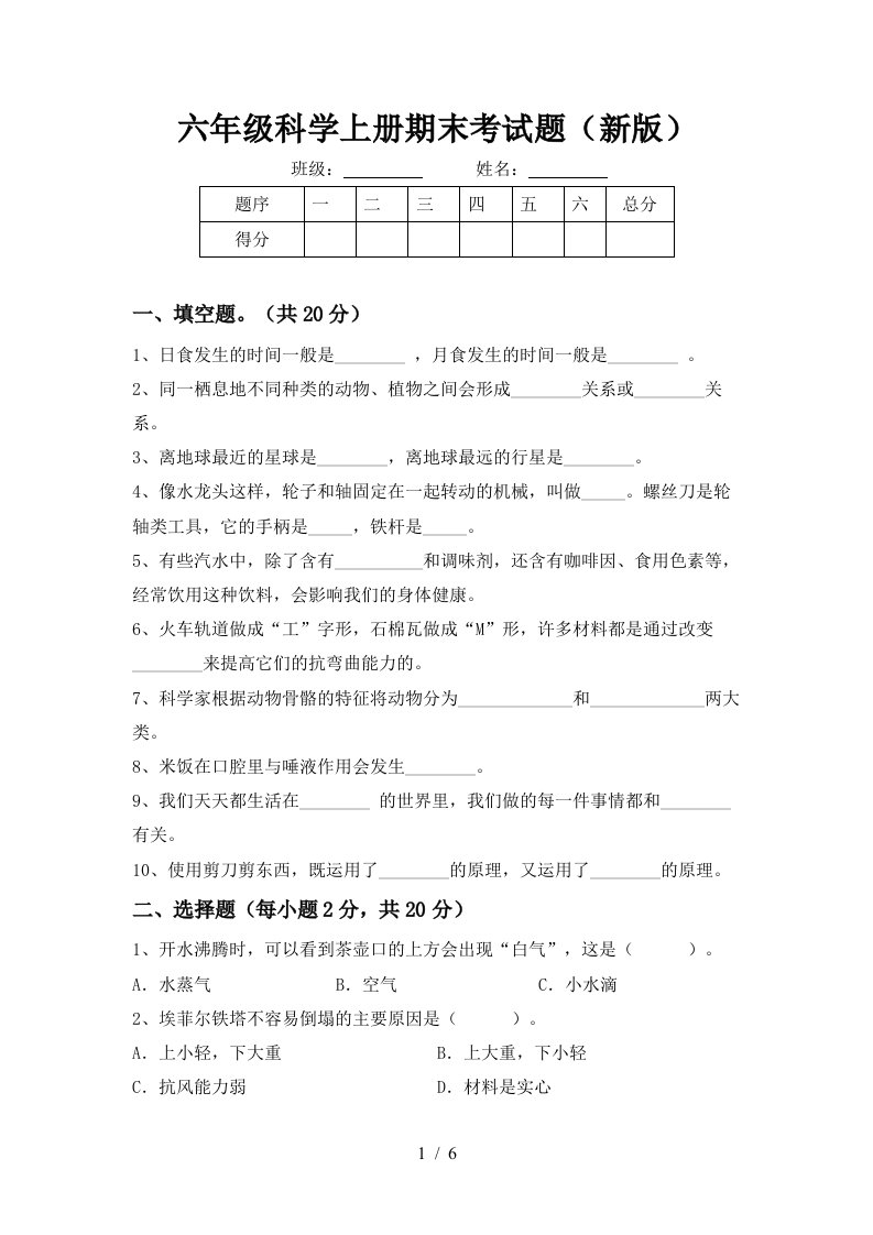 六年级科学上册期末考试题新版