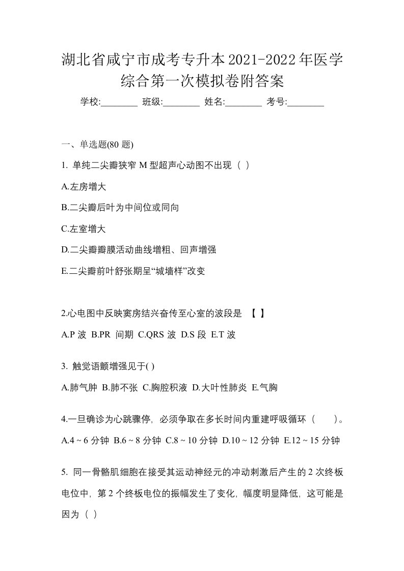 湖北省咸宁市成考专升本2021-2022年医学综合第一次模拟卷附答案