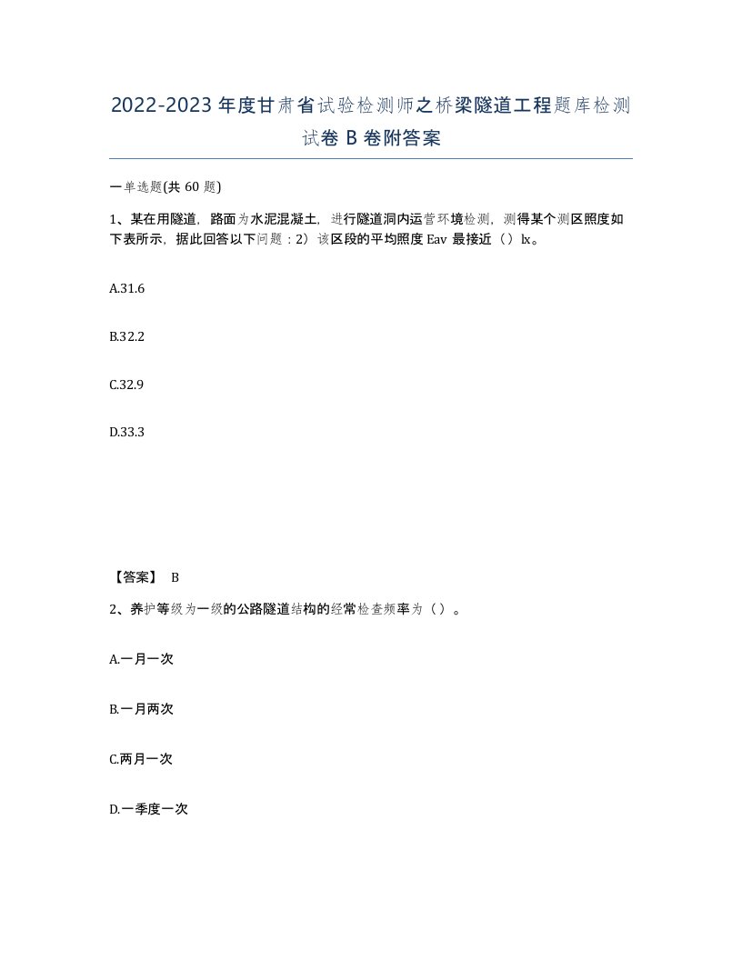 2022-2023年度甘肃省试验检测师之桥梁隧道工程题库检测试卷B卷附答案