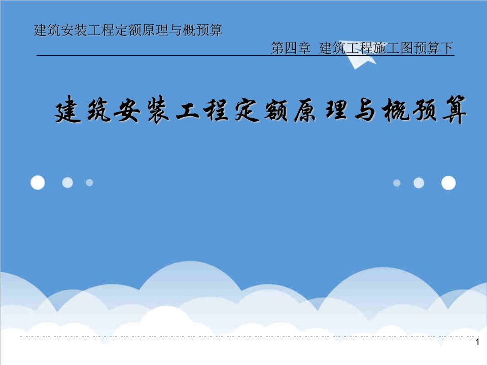 预算编制-建筑安装工程定额原理与概预算—建筑工程施工图预算下