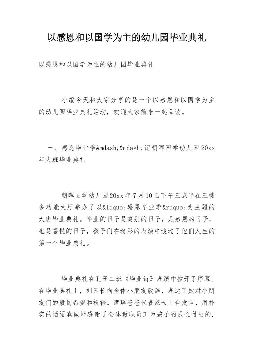 以感恩和以国学为主的幼儿园毕业典礼