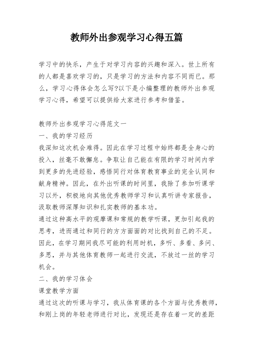 教师外出参观学习心得五篇_1