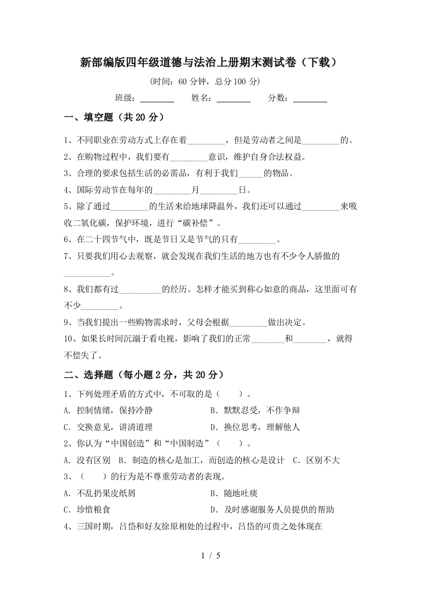 新部编版四年级道德与法治上册期末测试卷(下载)