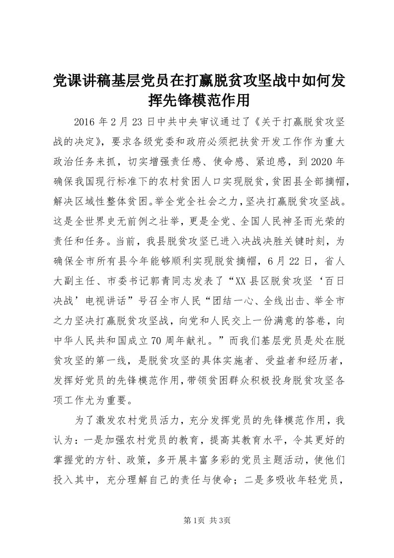 党课讲稿基层党员在打赢脱贫攻坚战中如何发挥先锋模范作用