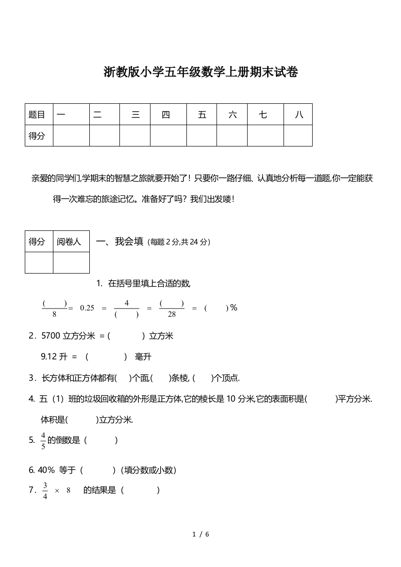 浙教版小学五年级数学上册期末试卷