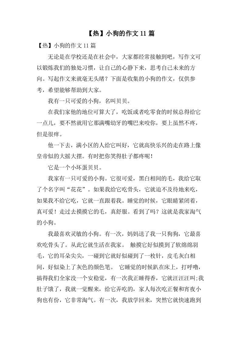 小狗的作文11篇