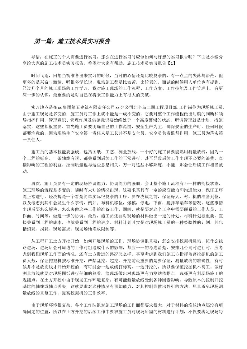 施工技术员实习报告[推荐阅读][修改版]