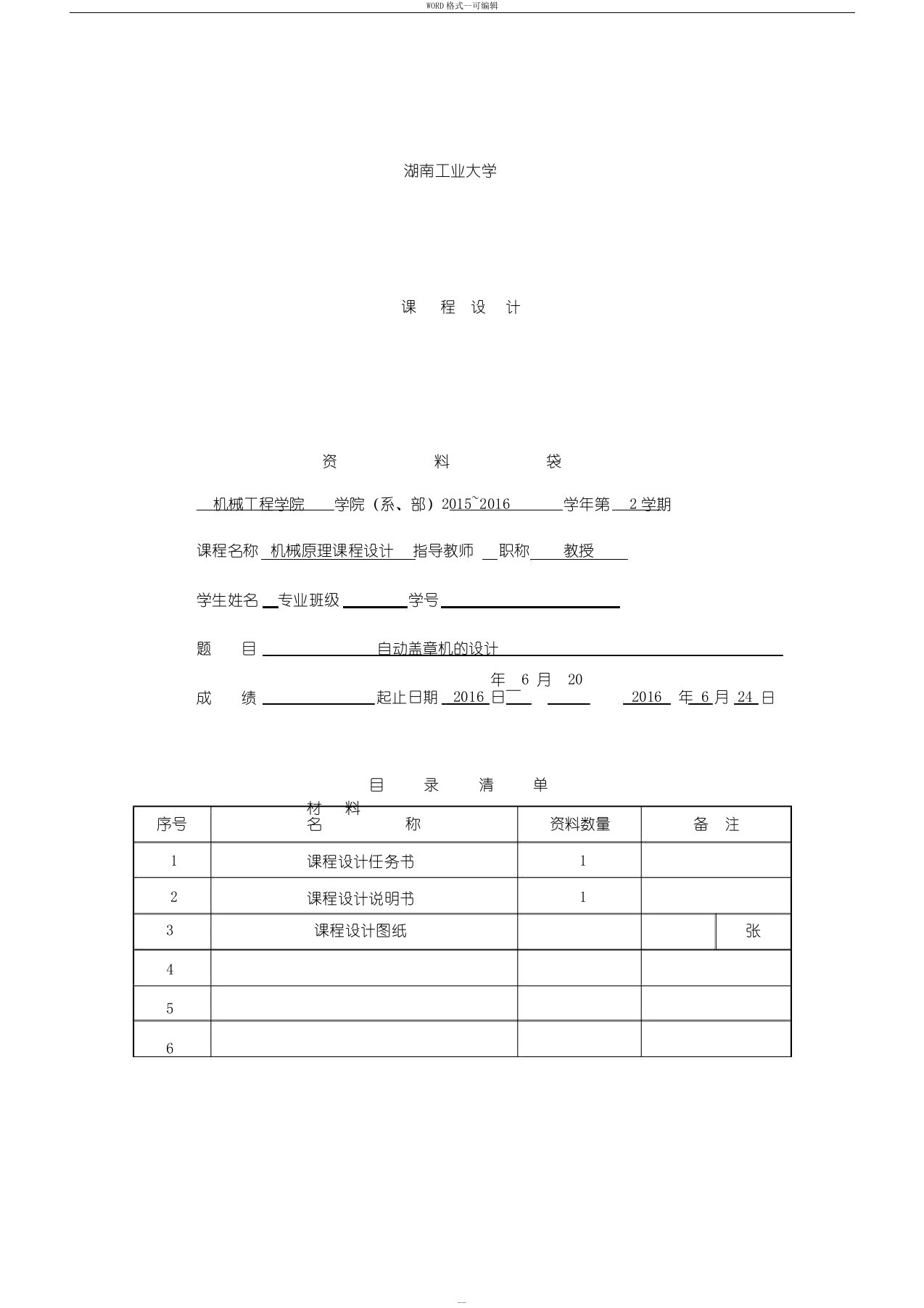 机械原理课程设计自动盖章机设计