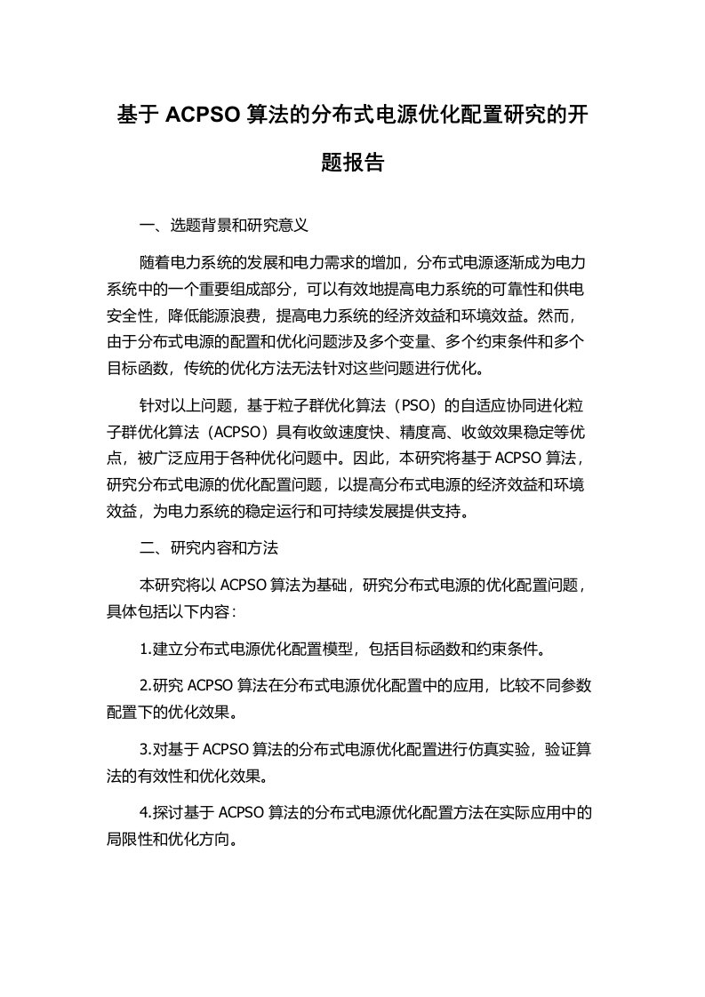 基于ACPSO算法的分布式电源优化配置研究的开题报告