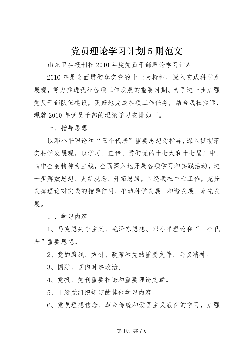 党员理论学习计划5则范文