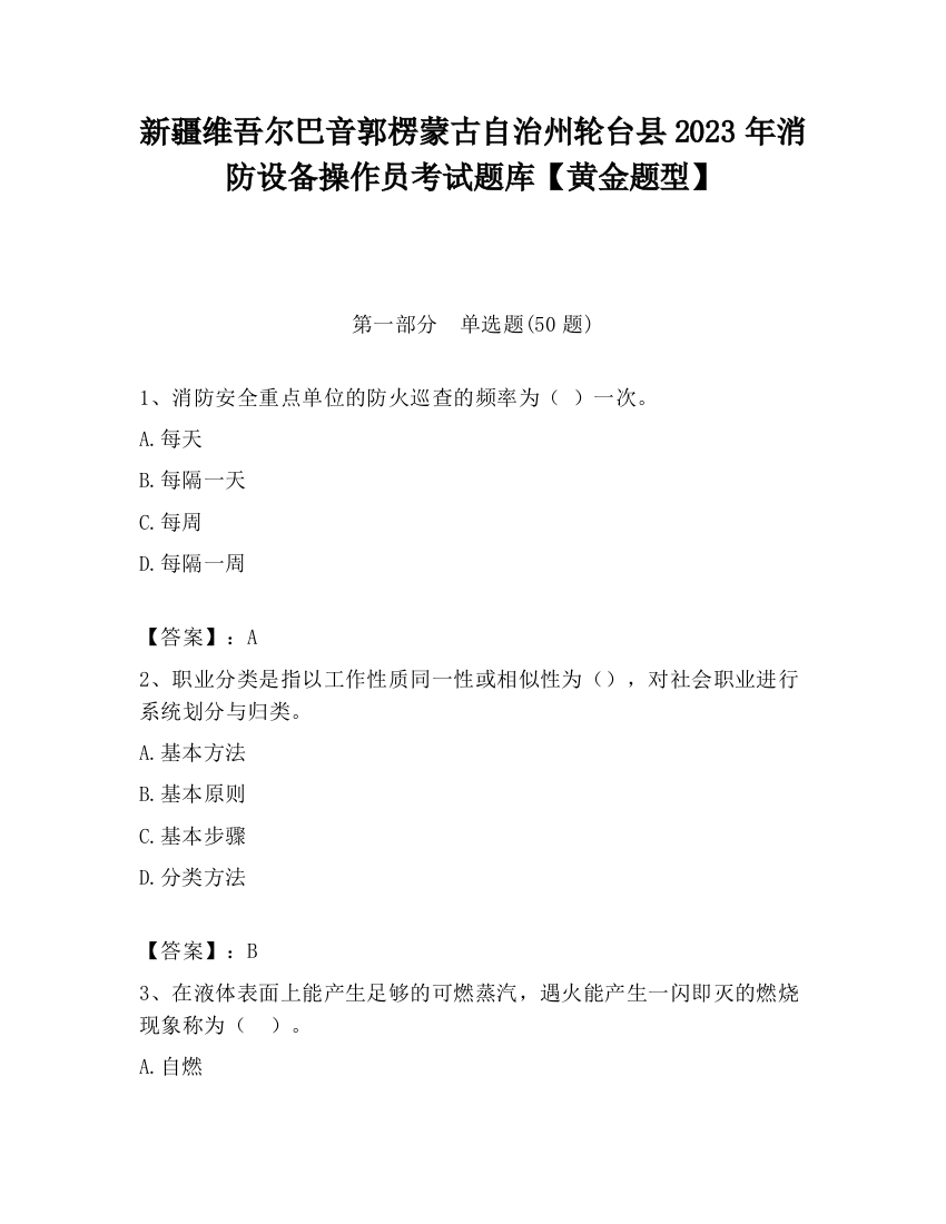 新疆维吾尔巴音郭楞蒙古自治州轮台县2023年消防设备操作员考试题库【黄金题型】