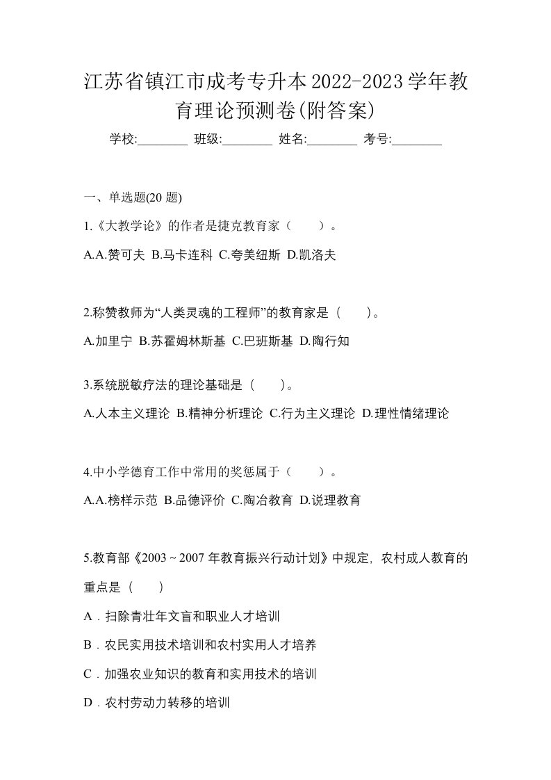 江苏省镇江市成考专升本2022-2023学年教育理论预测卷附答案