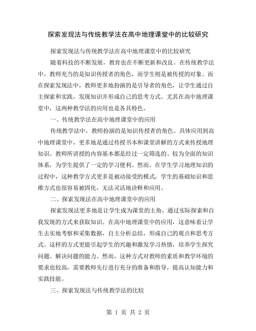 探索发现法与传统教学法在高中地理课堂中的比较研究