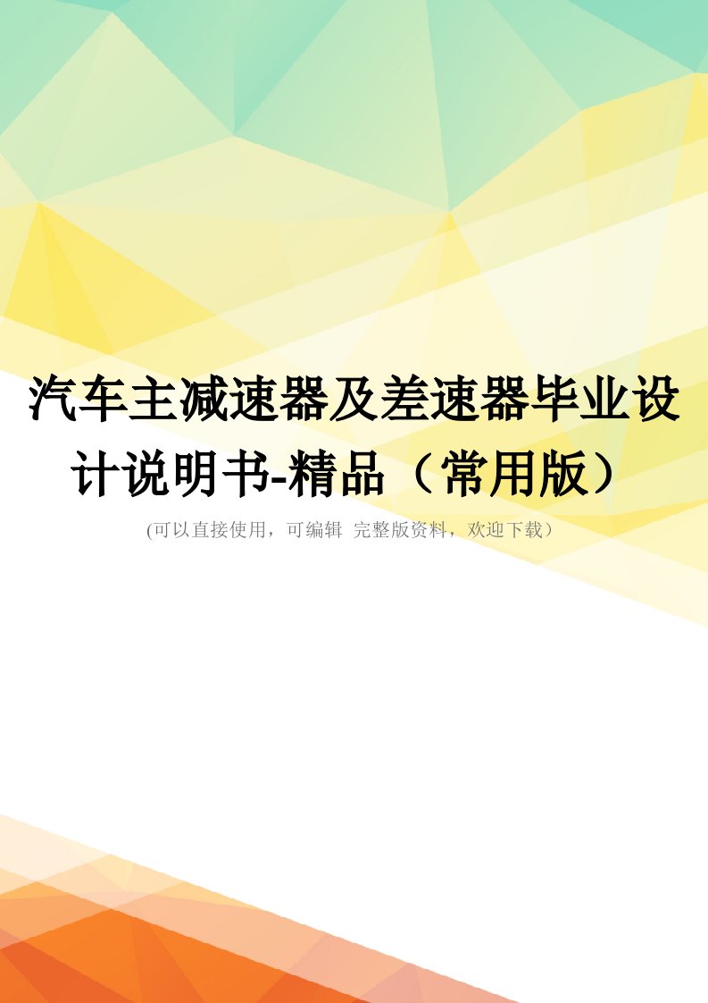 汽车主减速器及差速器毕业设计说明书-精品(常用版)