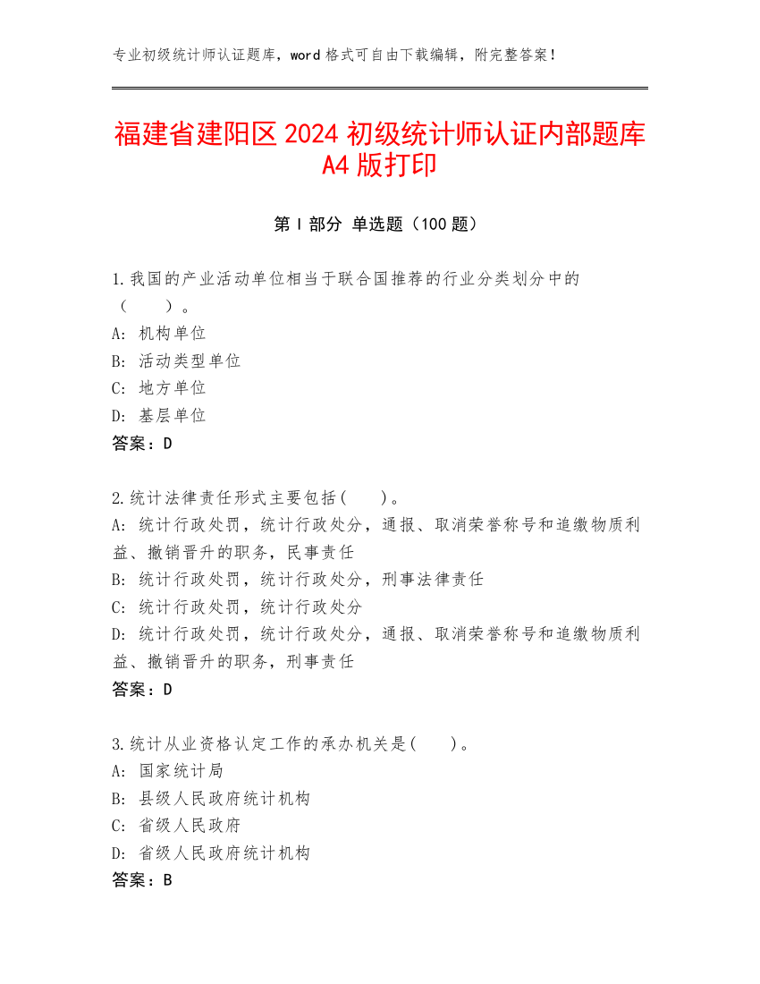 福建省建阳区2024初级统计师认证内部题库A4版打印