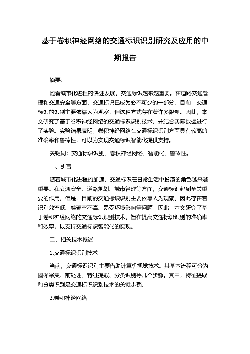 基于卷积神经网络的交通标识识别研究及应用的中期报告