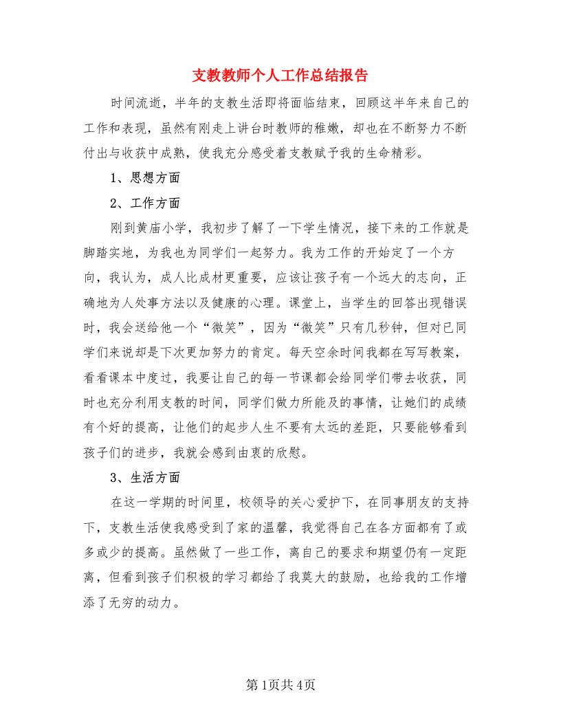 支教教师个人工作总结报告（3篇）