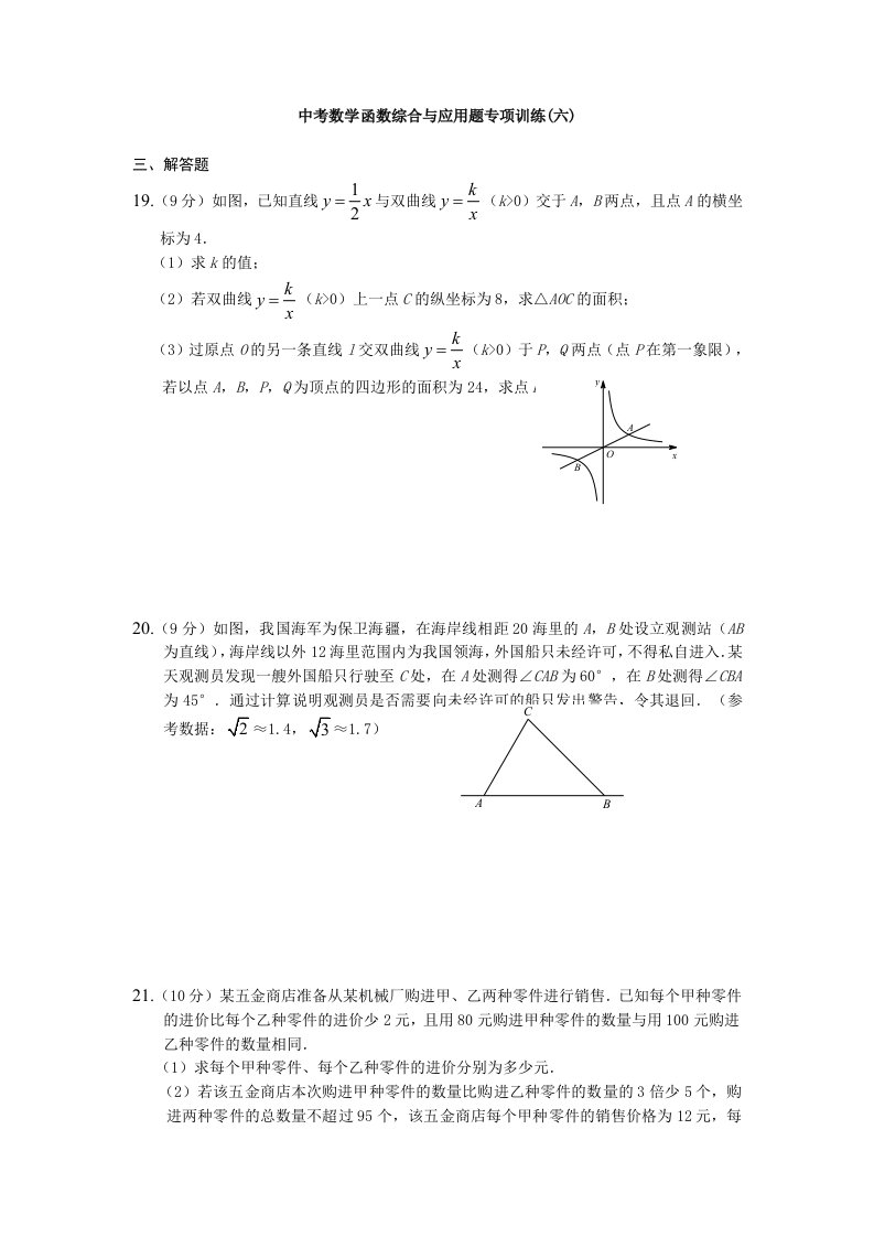 2015年中考数学函数综合与应用题专项训练(六)