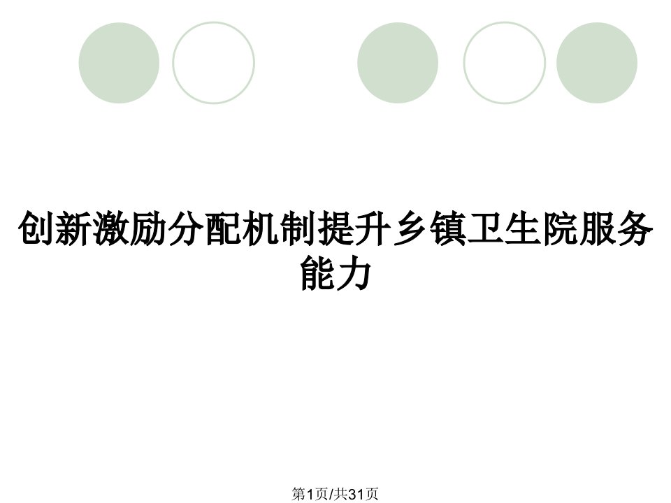 创新激励分配机制提升乡镇卫生院服务能力