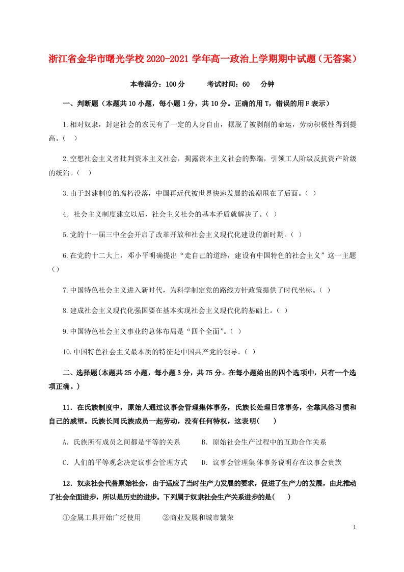 浙江省金华市曙光学校2020_2021学年高一政治上学期期中试题无答案