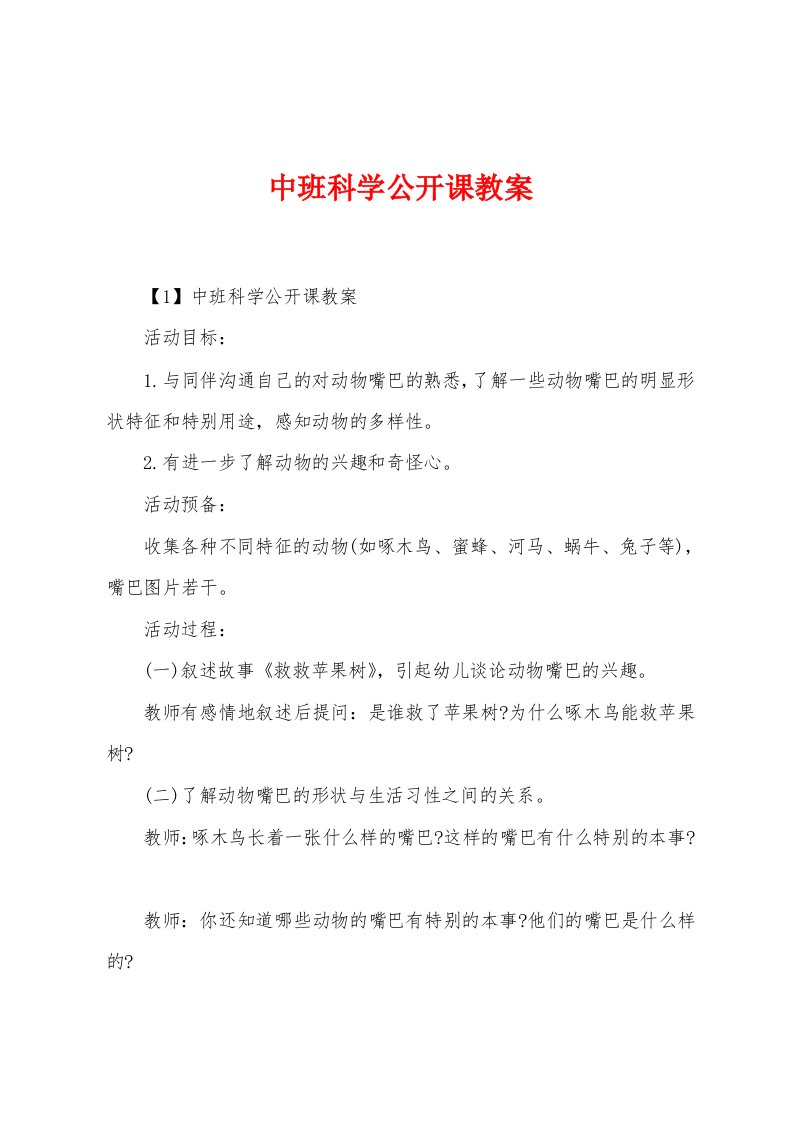 中班科学公开课教案