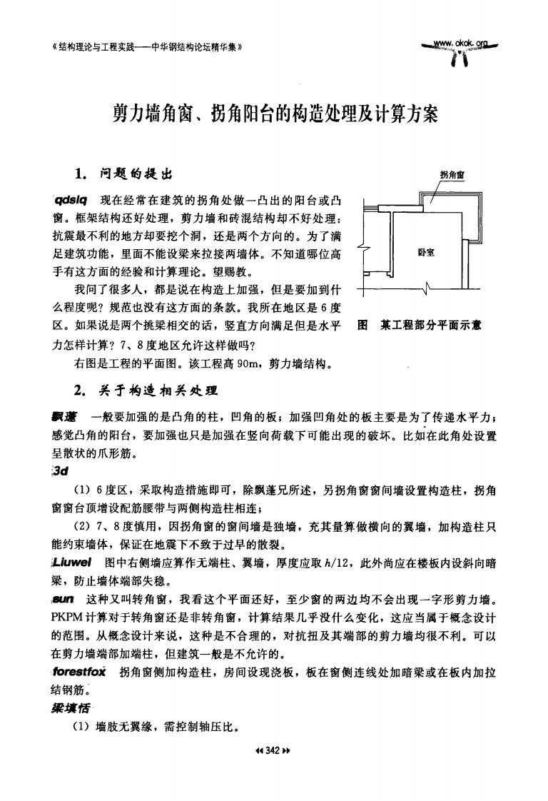 剪力墙角窗、拐角阳台的构造处理及其计算方案